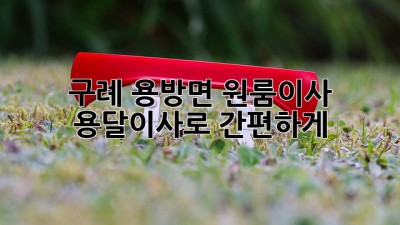 🚚 구례 용방면 원룸이사, 용달이사로 간편하게! ✨