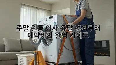 주말 원룸 이사? 용달 견적부터 예약까지 완벽 가이드!
