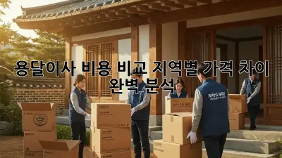 용달이사 비용 비교: 지역별 가격 차이 완벽 분석!