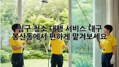 침구 청소 대행 서비스, 대구 봉산동에서 편하게 맡겨보세요!