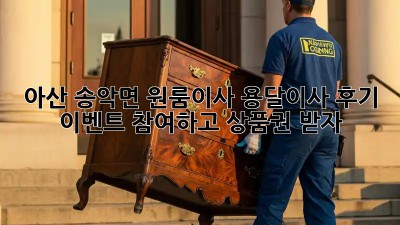 아산 송악면 원룸이사? 용달이사 후기 이벤트 참여하고 상품권 받자! 🥳