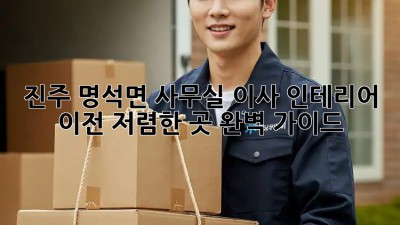 진주 명석면 사무실 이사 인테리어 이전: 저렴한 곳 완벽 가이드! ✨