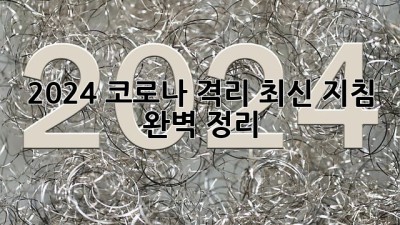 2024 코로나 격리: 최신 지침 완벽 정리 📢
