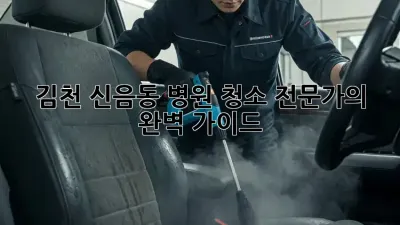 김천 신음동 병원 청소 전문가의 완벽 가이드