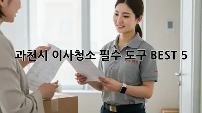 과천시 이사청소, 필수 도구 BEST 5!