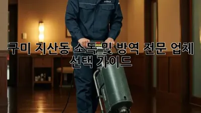 구미 지산동 소독 및 방역 전문 업체 선택 가이드