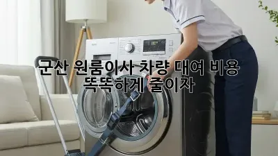 군산 원룸이사? 차량 대여 비용 똑똑하게 줄이자!
